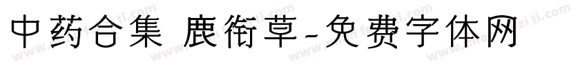 中药合集 鹿衔草字体转换